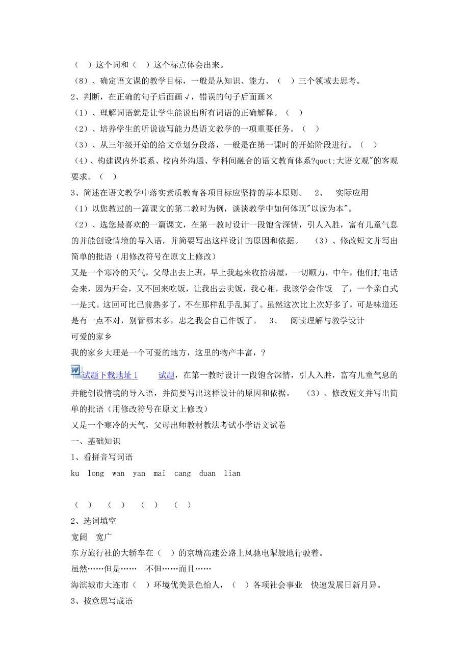 师教材教法考试小学语文试卷_第5页