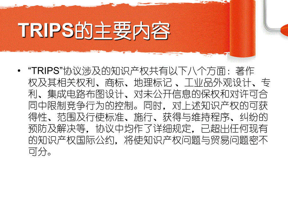 trips协定的目标宗旨及原则_第4页