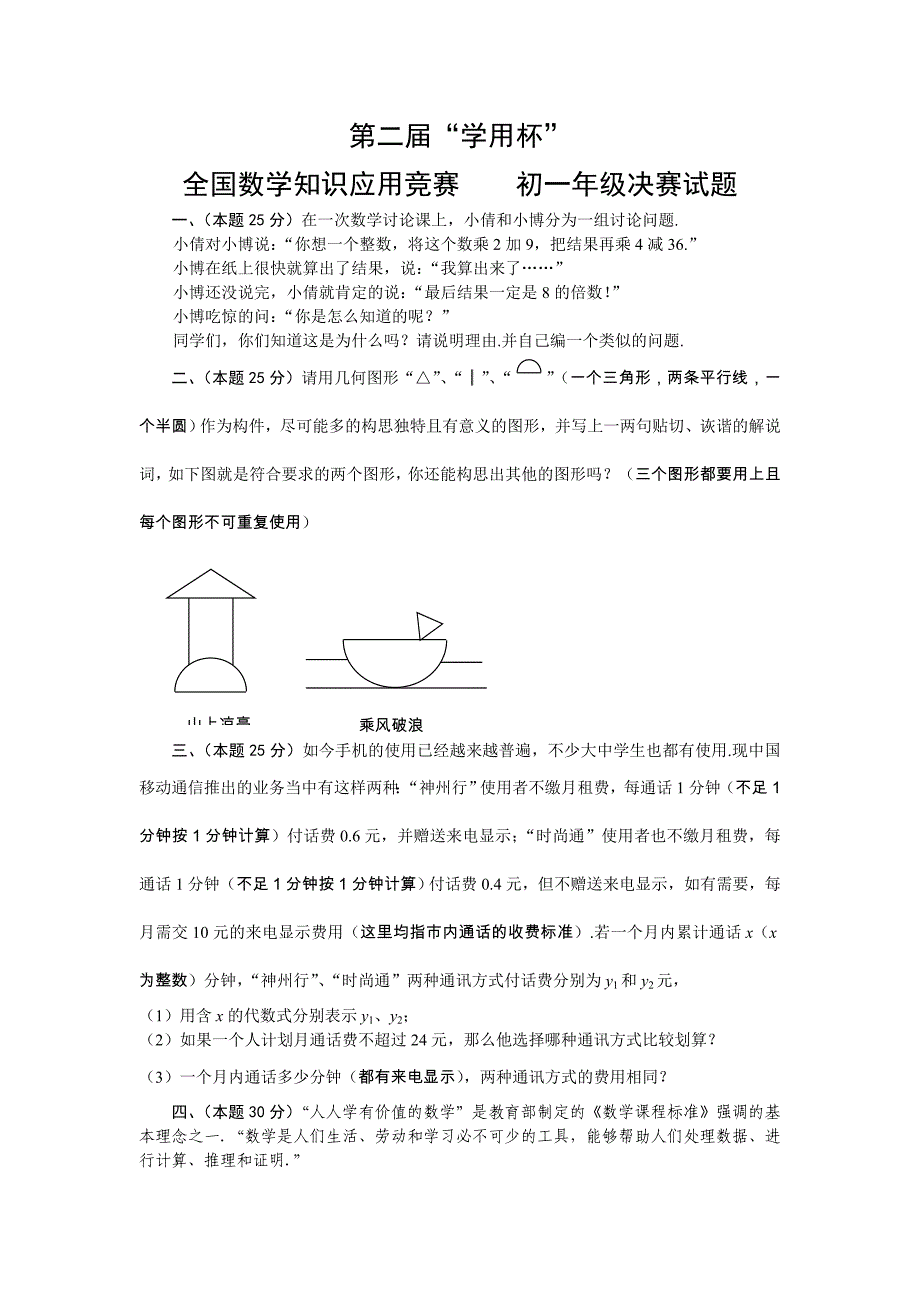 第二届“学用杯”全国数学知识应用竞赛初一年级决赛试题_第1页