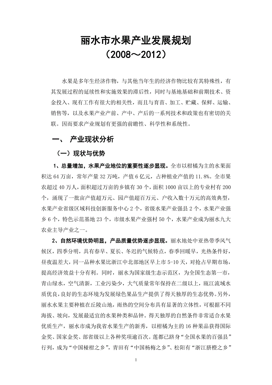 丽水市水果产业发展规划_第1页