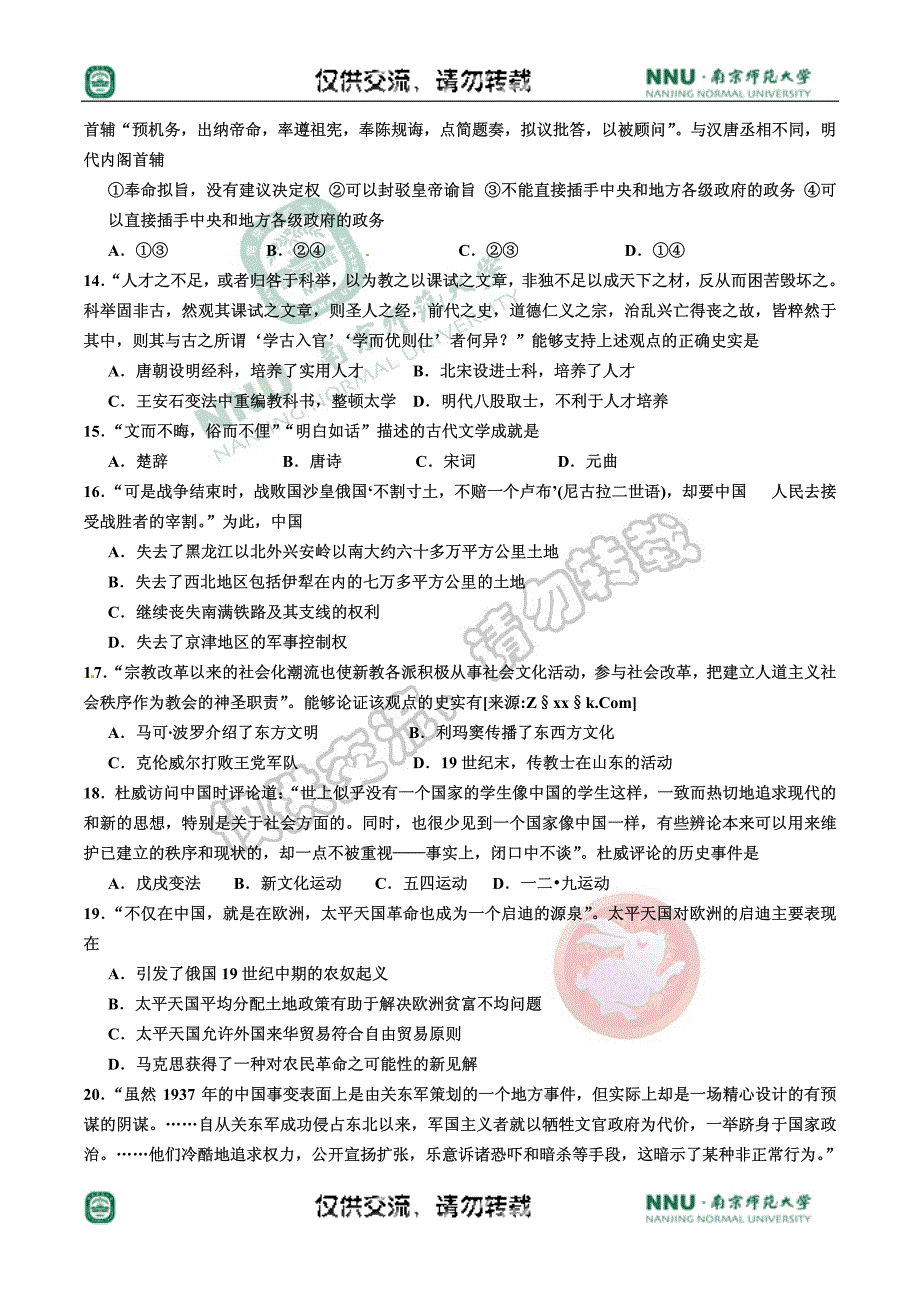 [名校联盟]湖北省荆州中学2011届高三第一次联考文科综合试题(无答案)_第4页