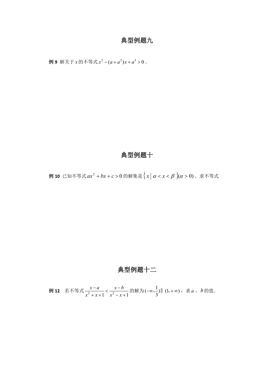 高一数学不等式解法经典例题_第4页