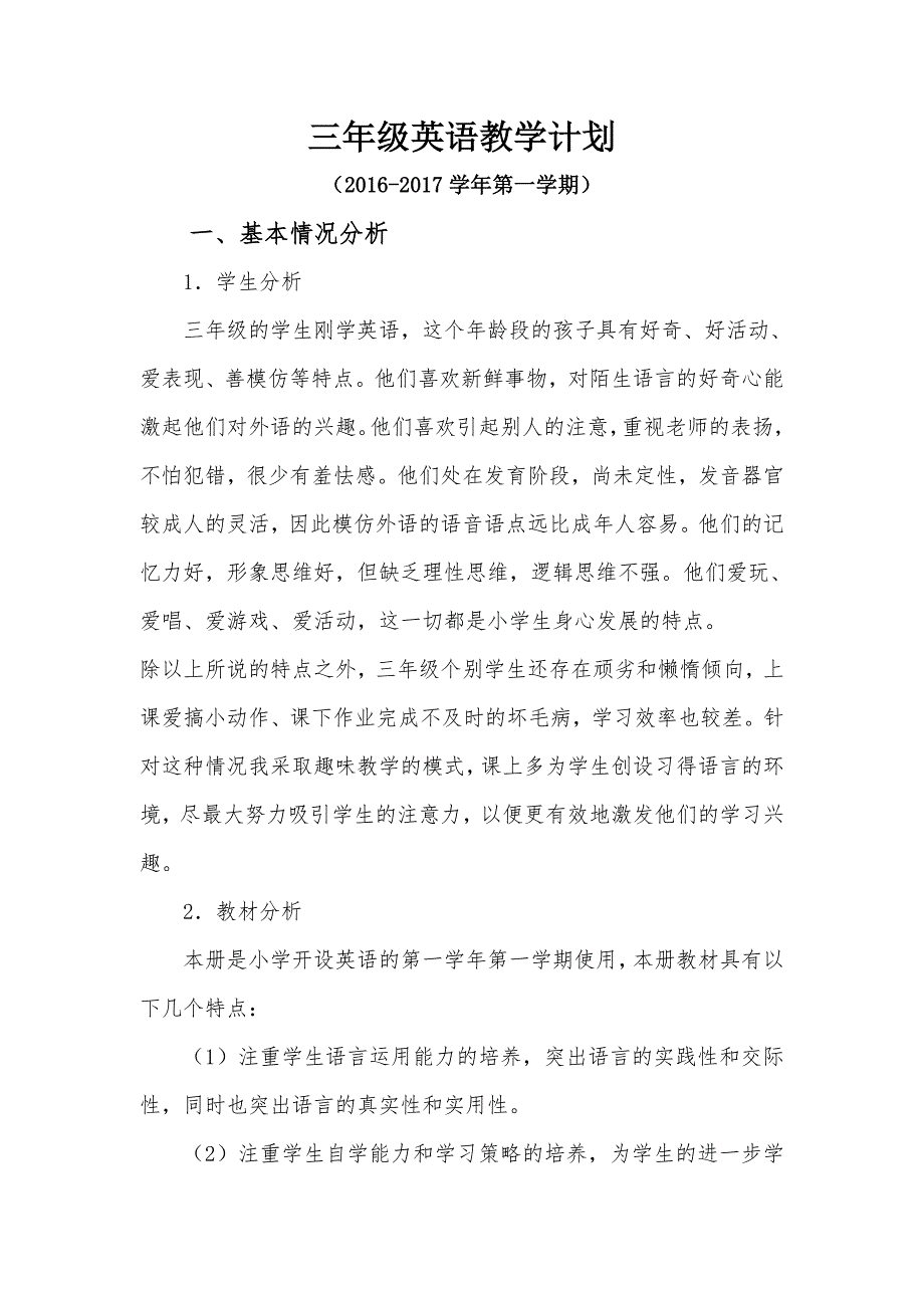 PEP小学英语三年级上册教学计划英语_第1页