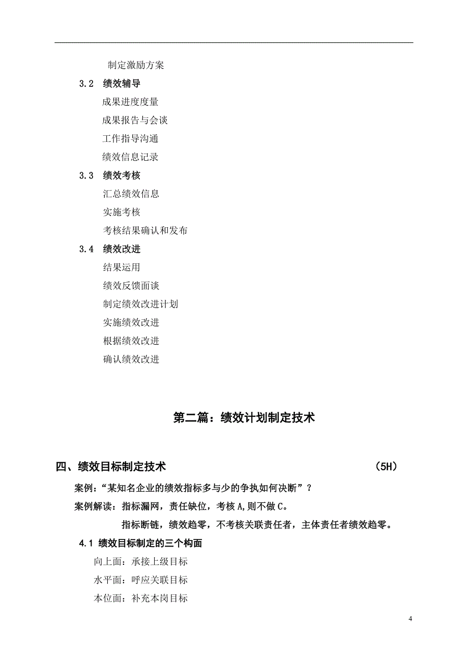 罗钢：基于KPI+BSC的绩效管理_第4页