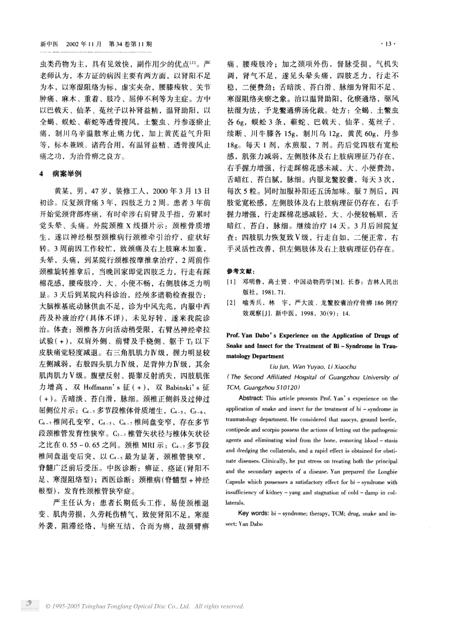 严大波主任应用蛇虫类药治疗伤科痹证经验介绍_第2页