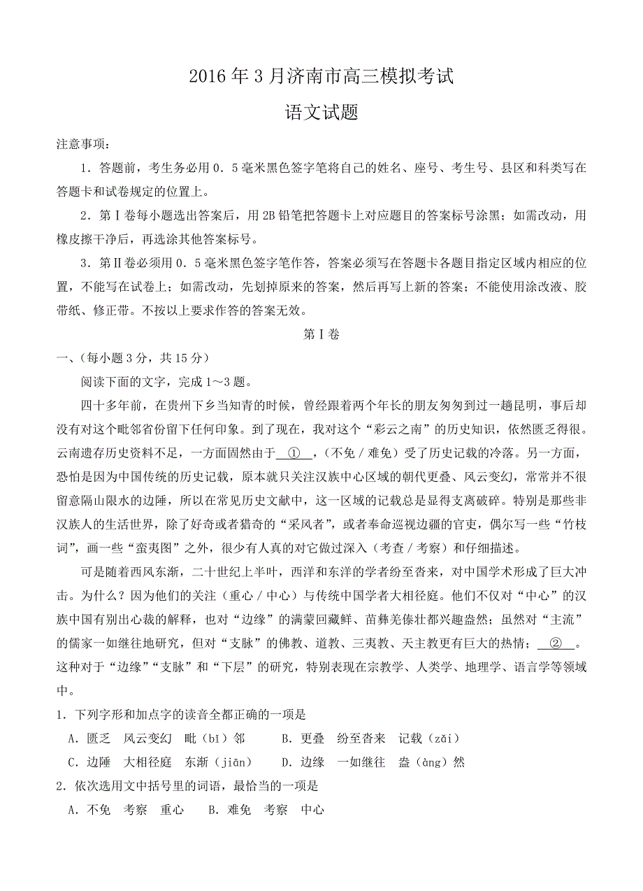 山东省济南市2016年高考语文模拟考试试题（含答案）_第1页
