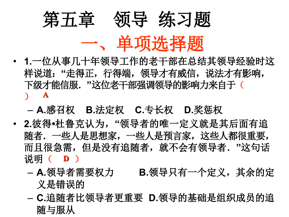 管理学领导练习题_第1页