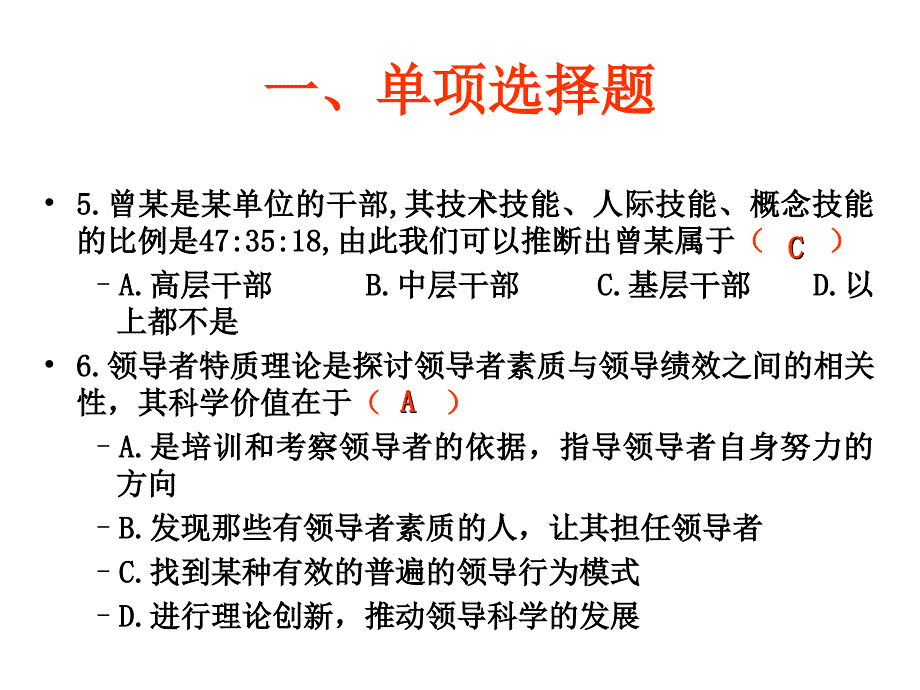 管理学领导练习题_第3页