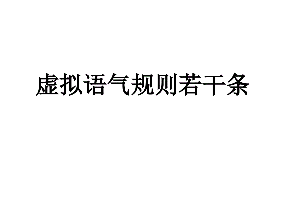 自己整理虚拟语气上课课件清爽_第1页