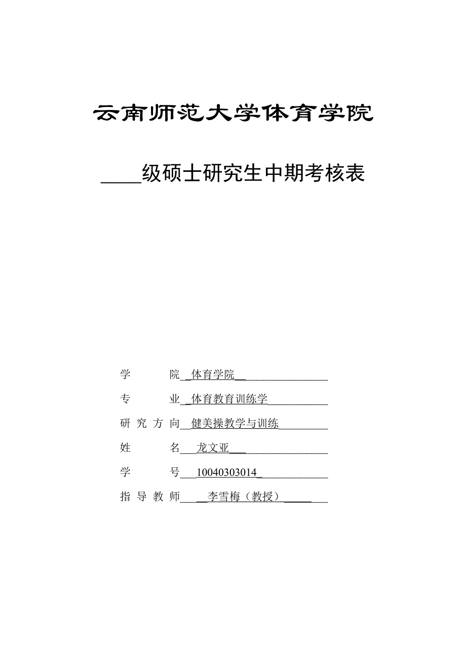 中期考核表_第1页