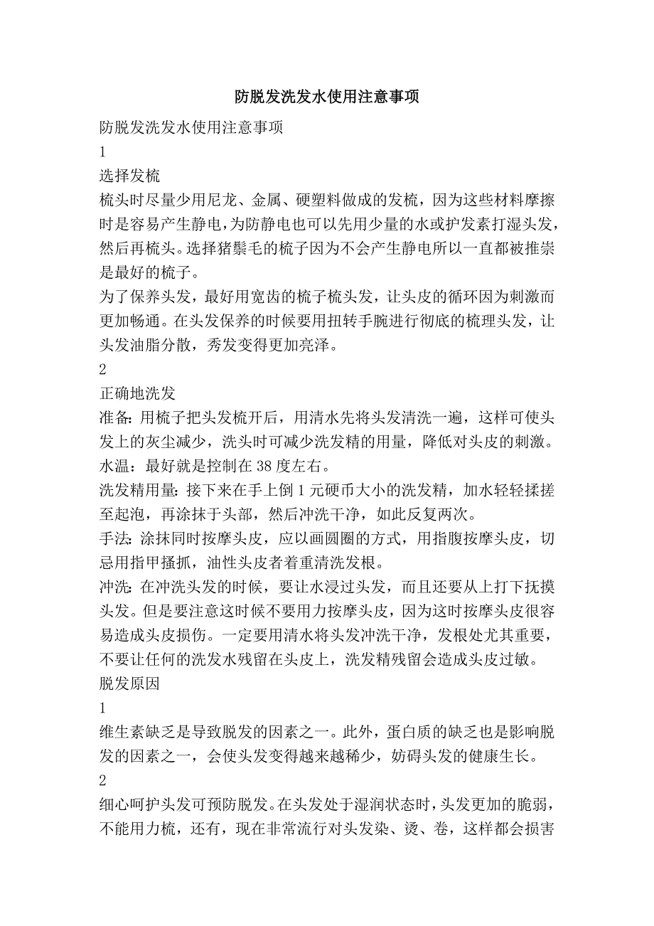 防脱发洗发水使用注意事项_第1页