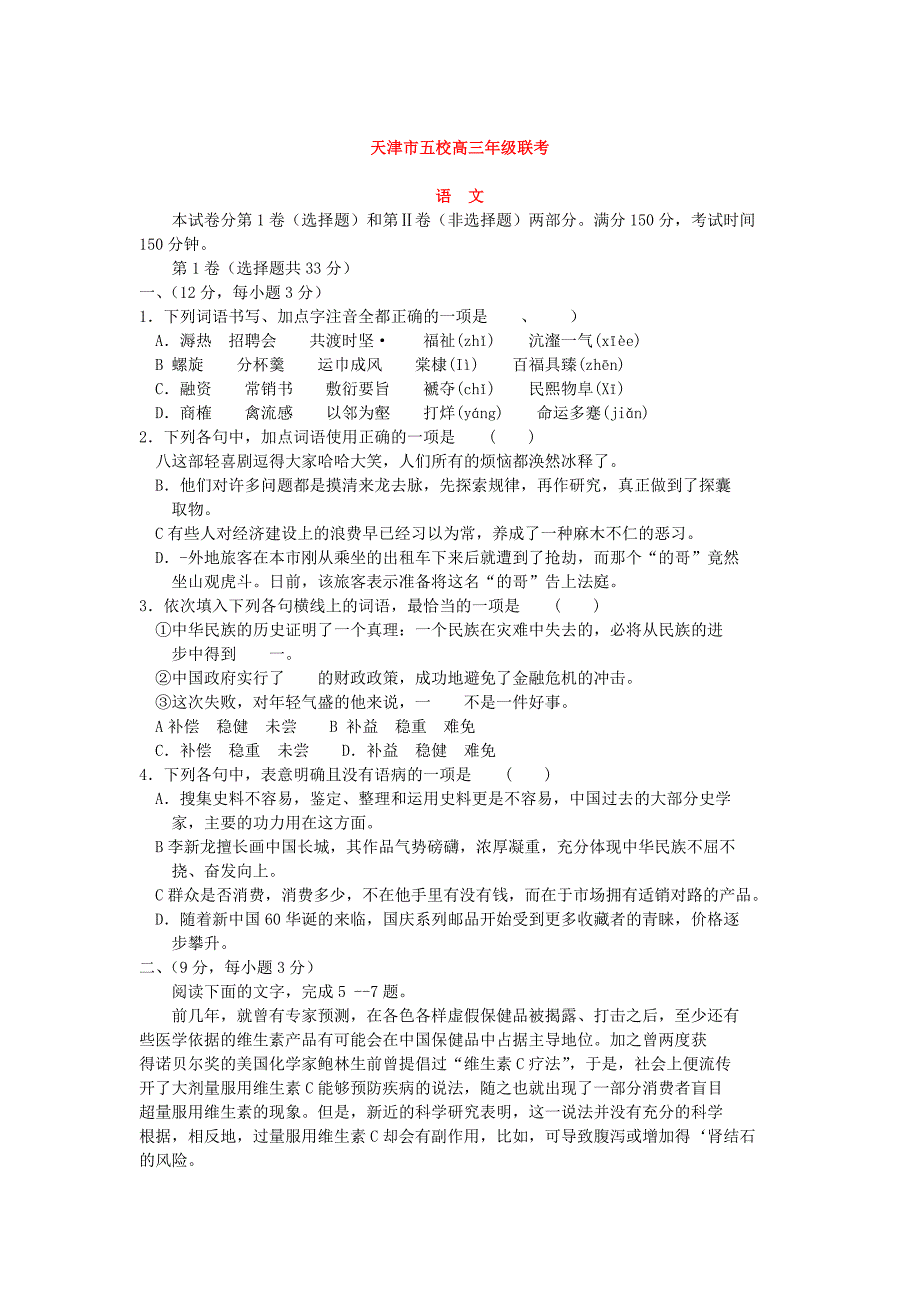 [2010高考模拟试题][语文]2010届天津市五校高三年级联考（含参考答案）_第1页