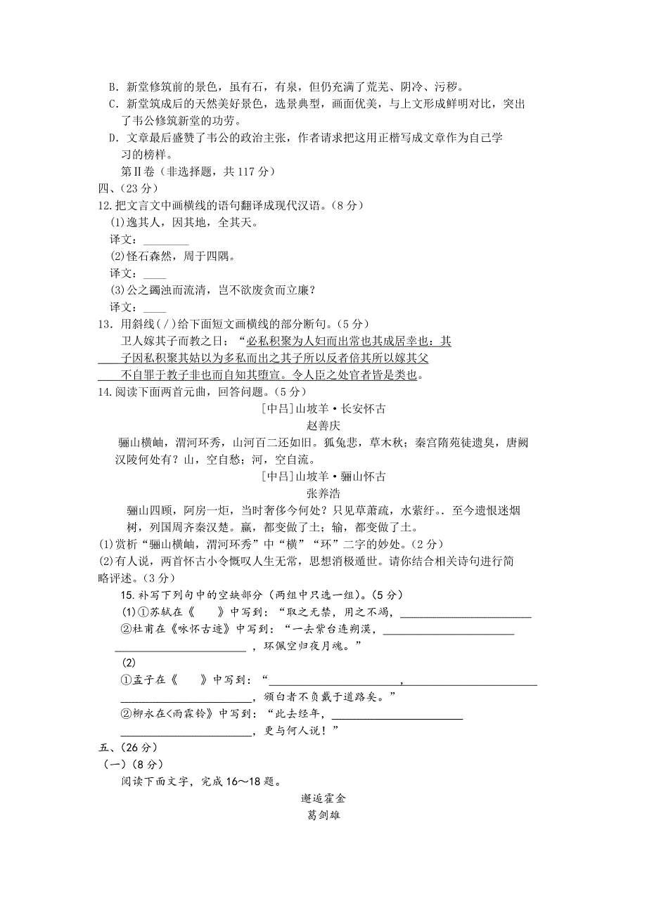 [2010高考模拟试题][语文]2010届天津市五校高三年级联考（含参考答案）_第4页