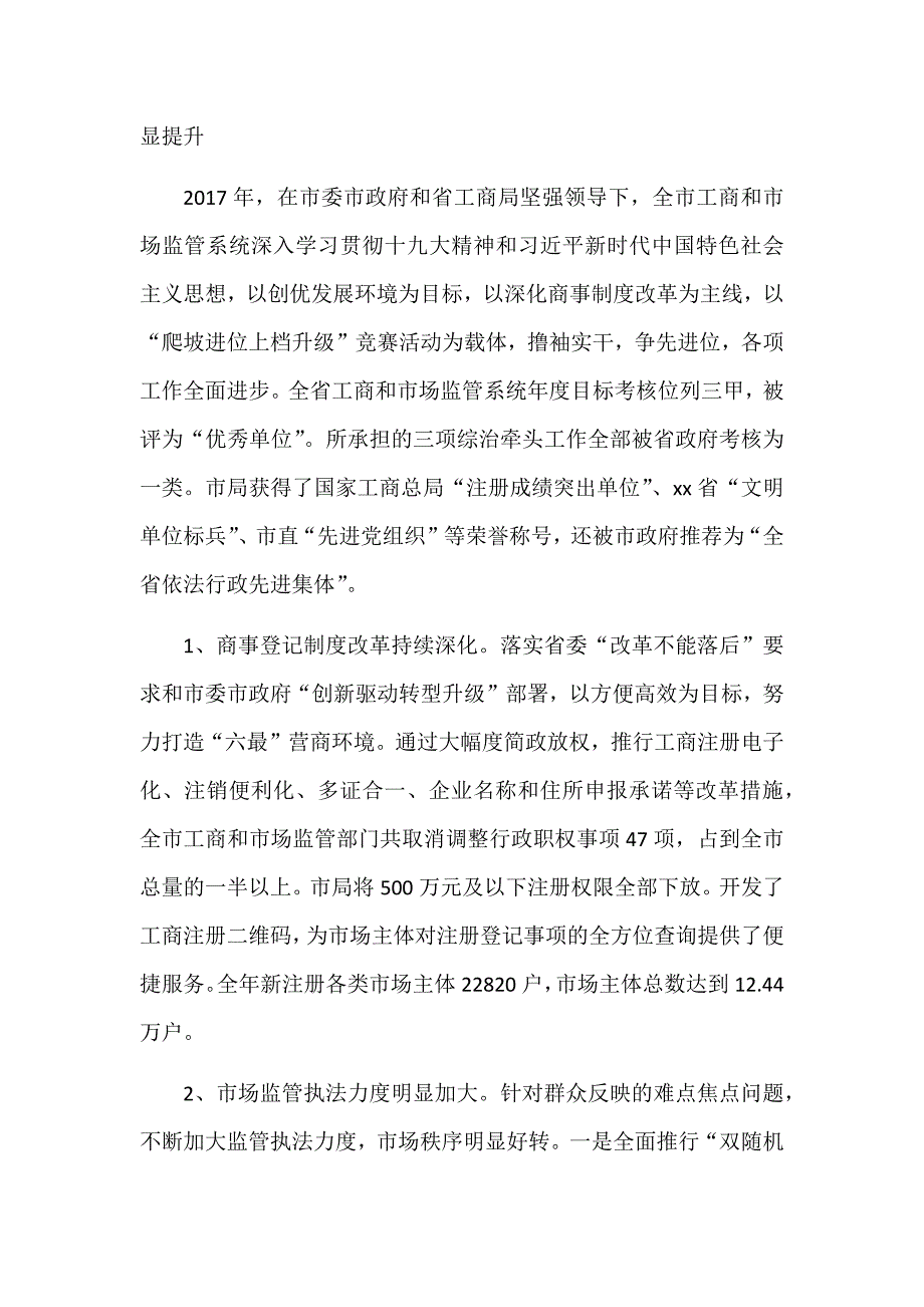 2018年某某市全市工商和市场监管暨党风廉政建设工作会议讲话稿_第2页