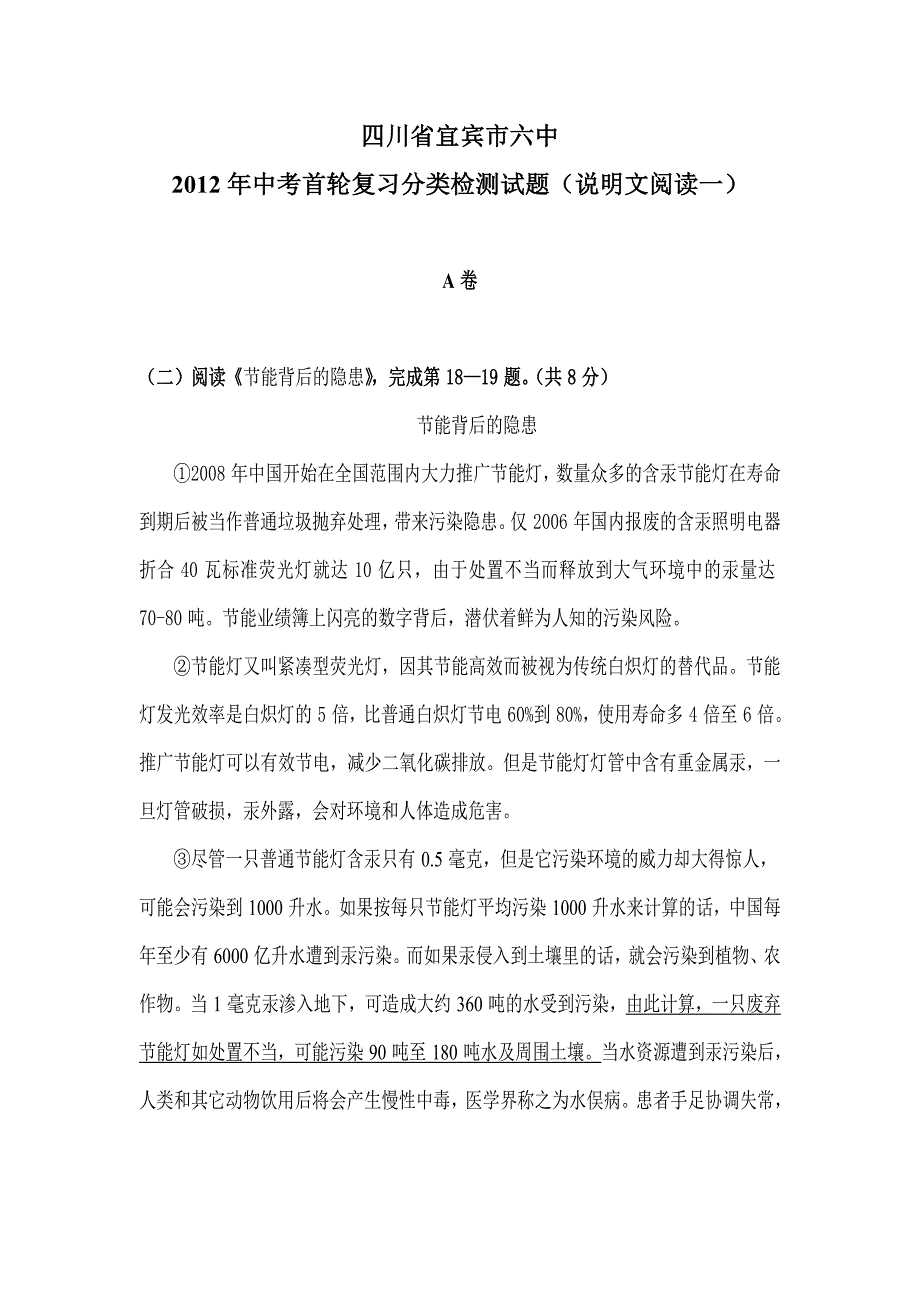 【4份】四川省宜宾市六中2012年中考首轮复习分类检测试题（说明文阅读）_第1页