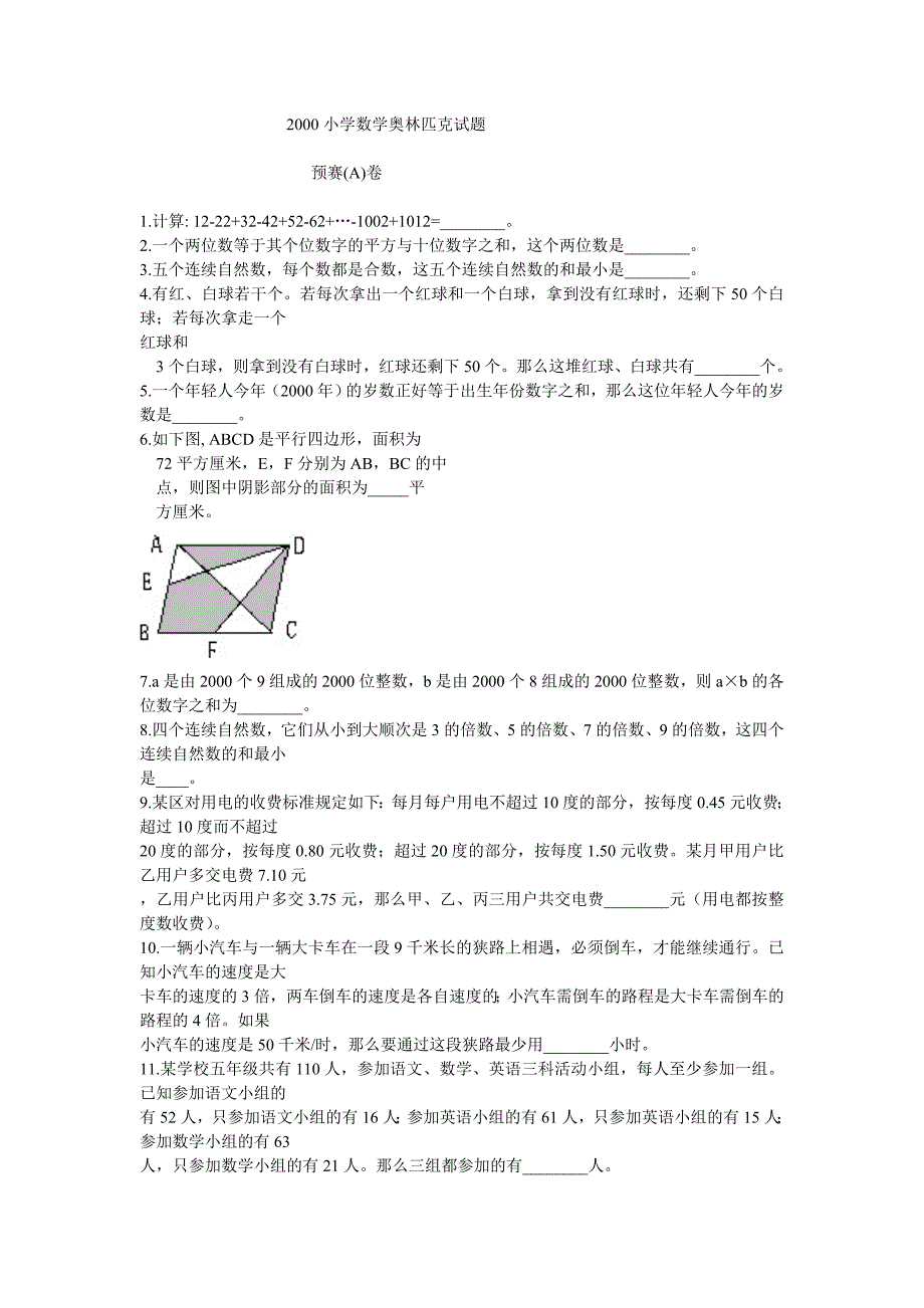 试题名称：2000年全国小学奥林匹克数学竞赛试题_第1页