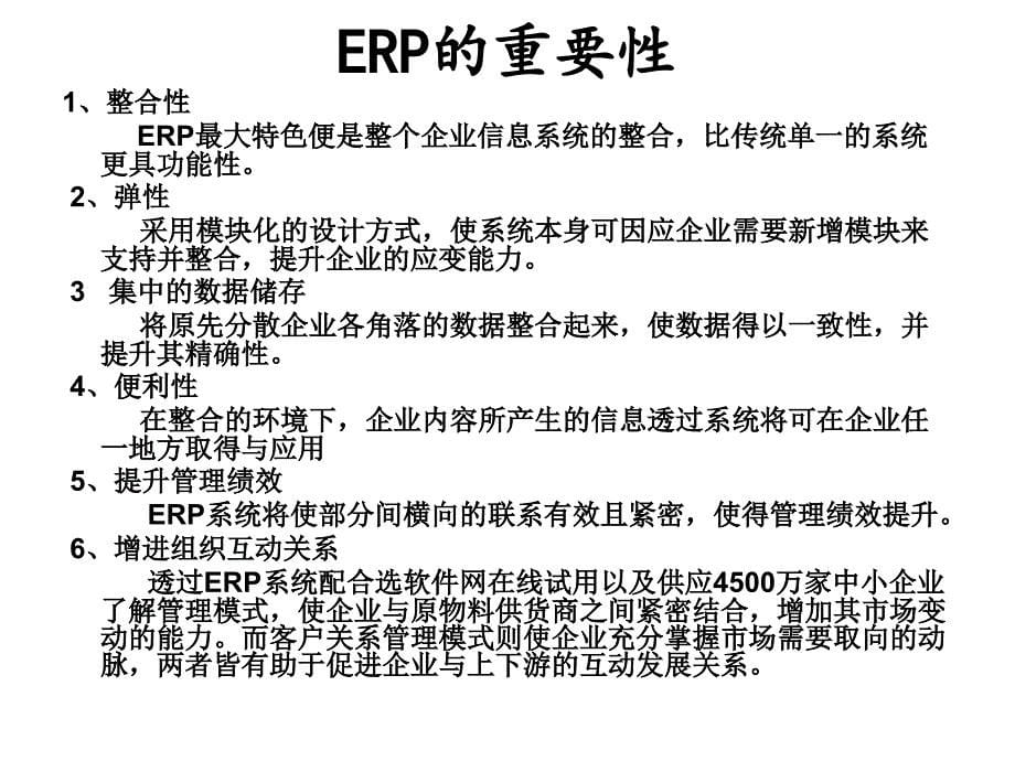 erp给企业带来的价值_第5页