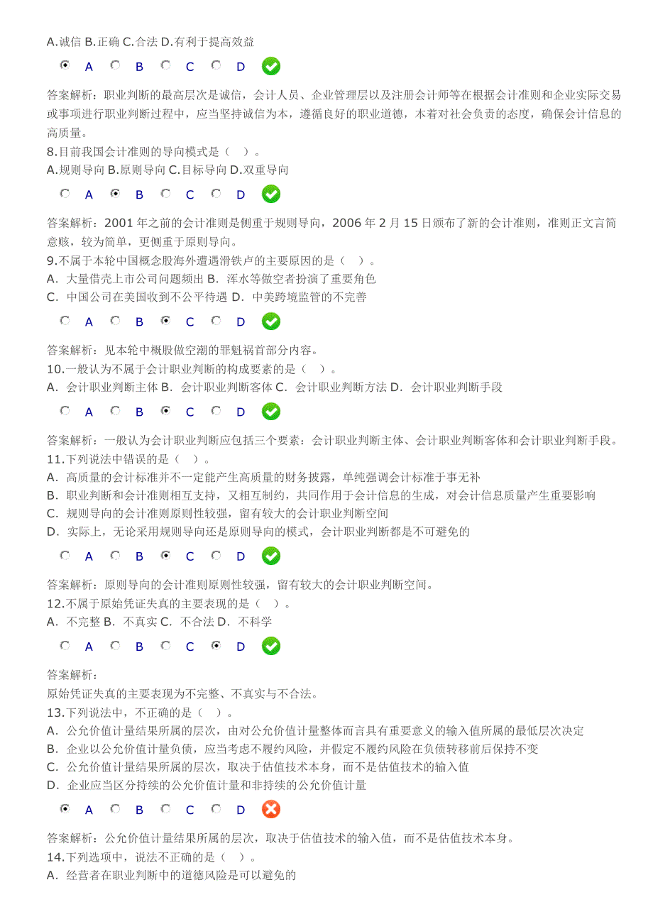 会计诚信与会计职业判断(题及答案)_第2页