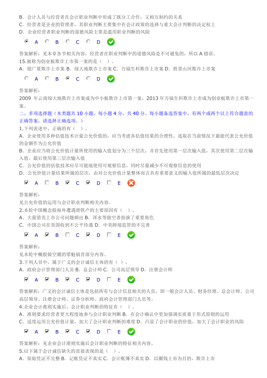 会计诚信与会计职业判断(题及答案)_第3页