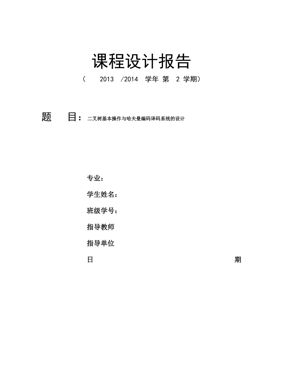 实验报告模版 二叉树基本操作与哈夫曼编码译码系统的设计_第1页