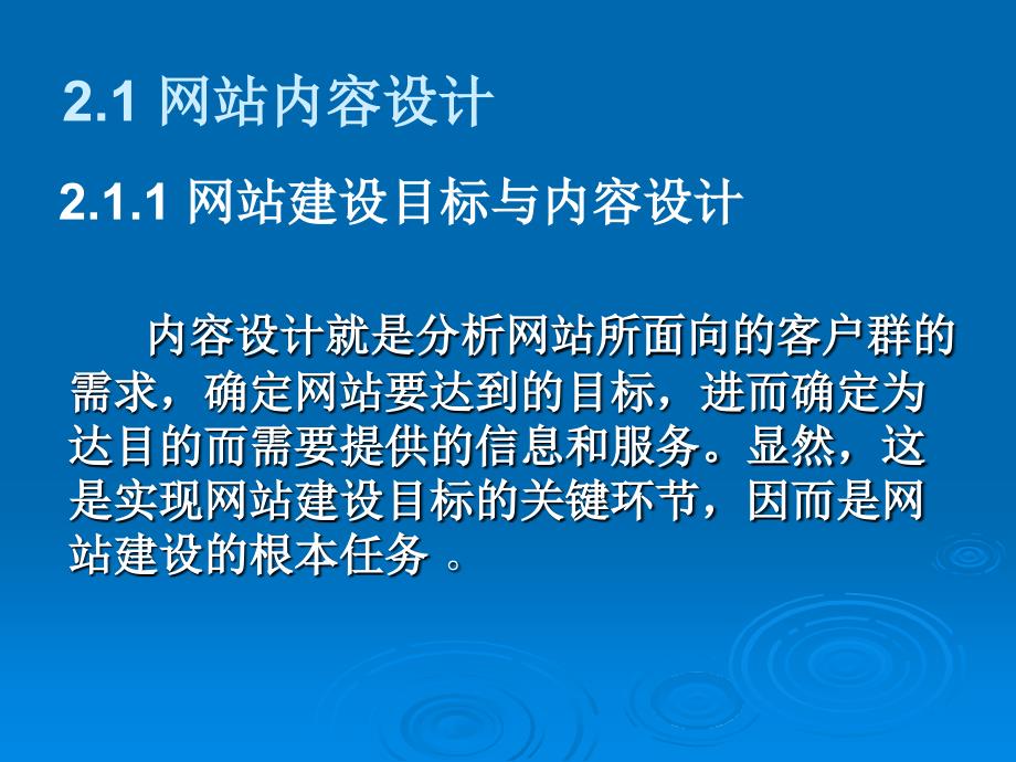 网站建设目标与内容设计_第1页