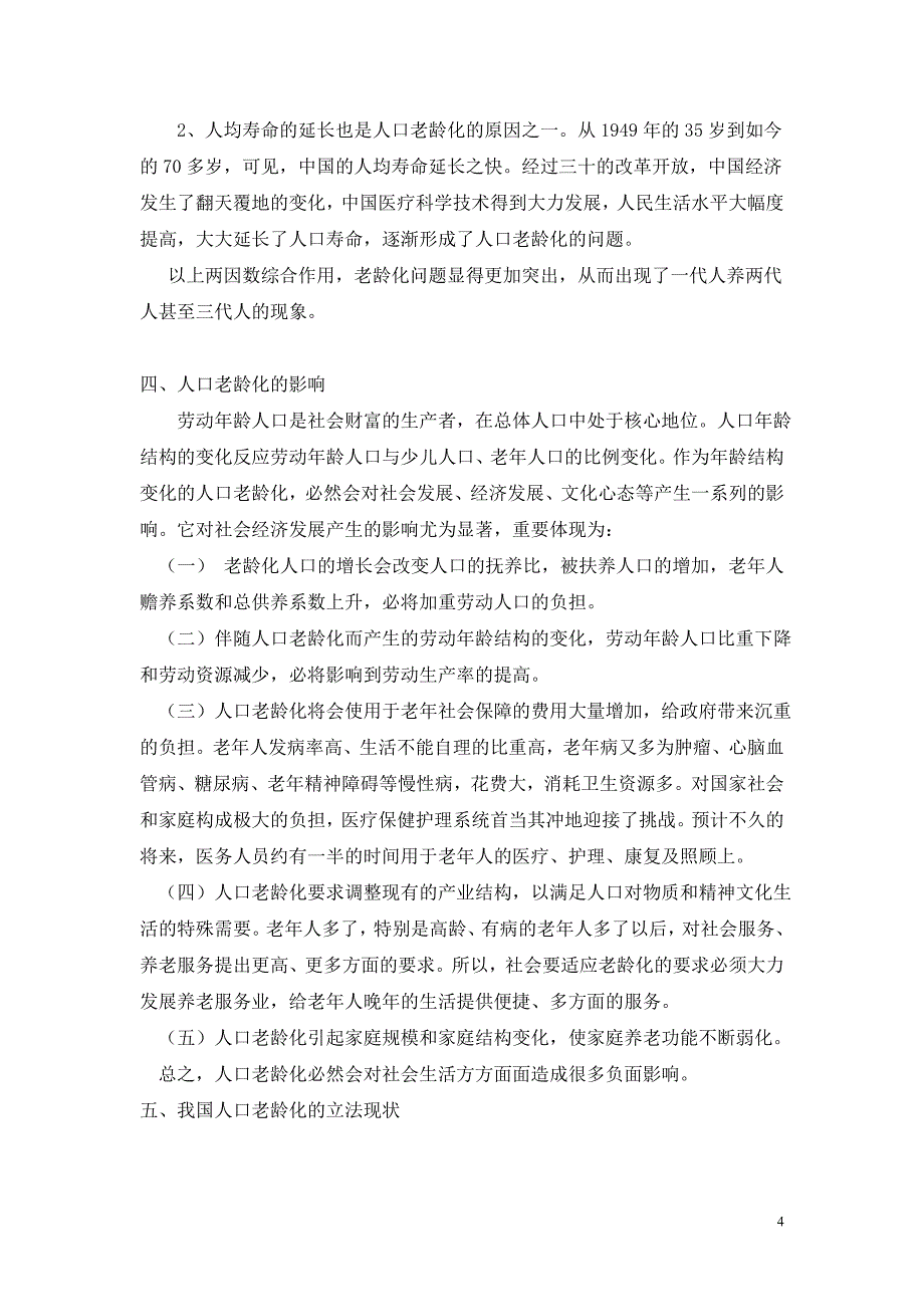 人口老龄化的立法思考3_第4页