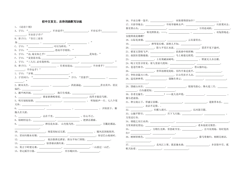 初中文言文、古诗词曲默写训练详解精校word版试题_第1页