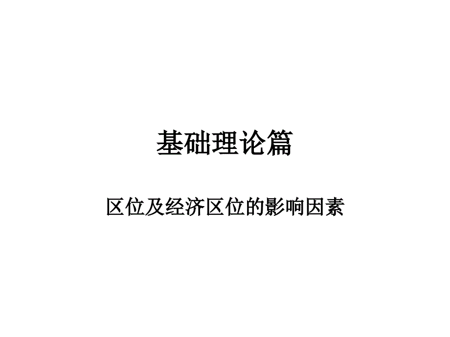 经济地理基础理论篇一_第1页