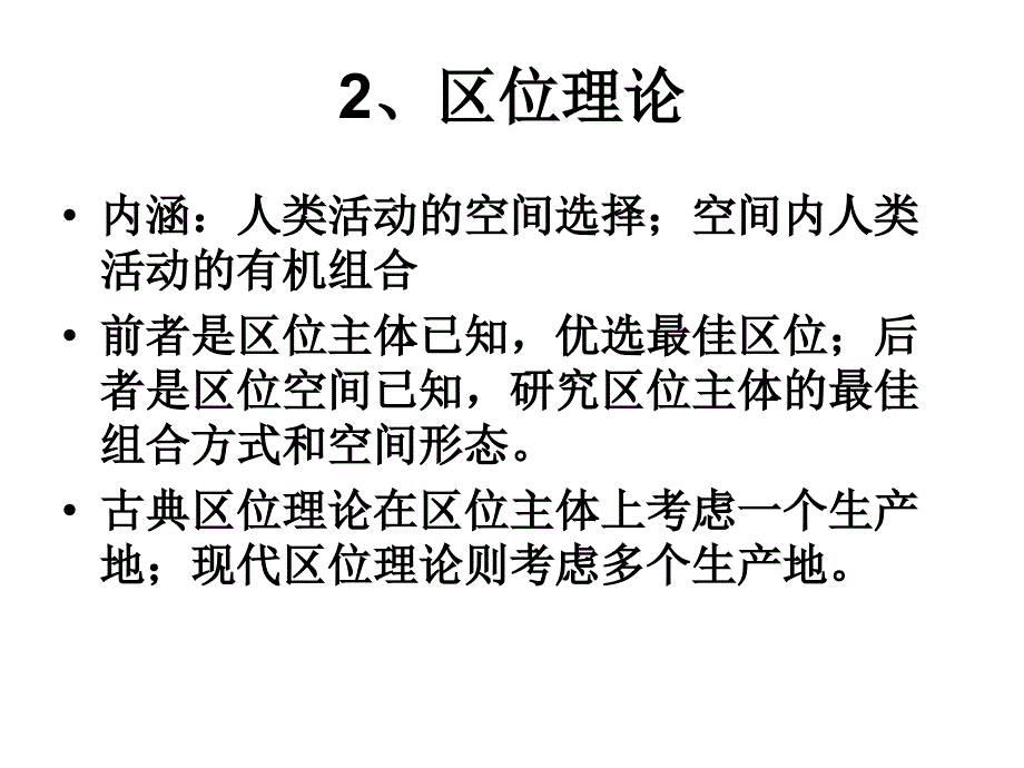 经济地理基础理论篇一_第3页