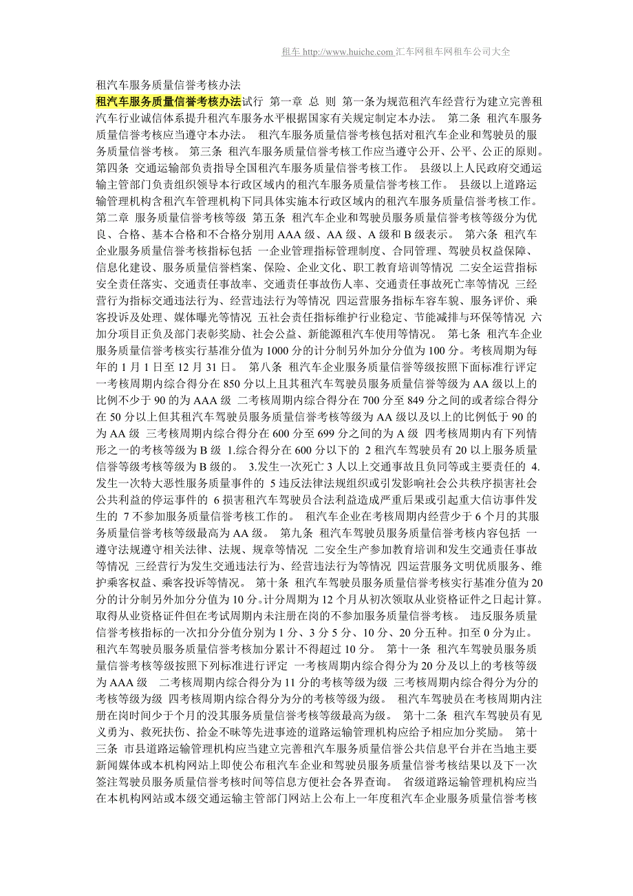 租汽车服务质量信誉考核办法_第1页