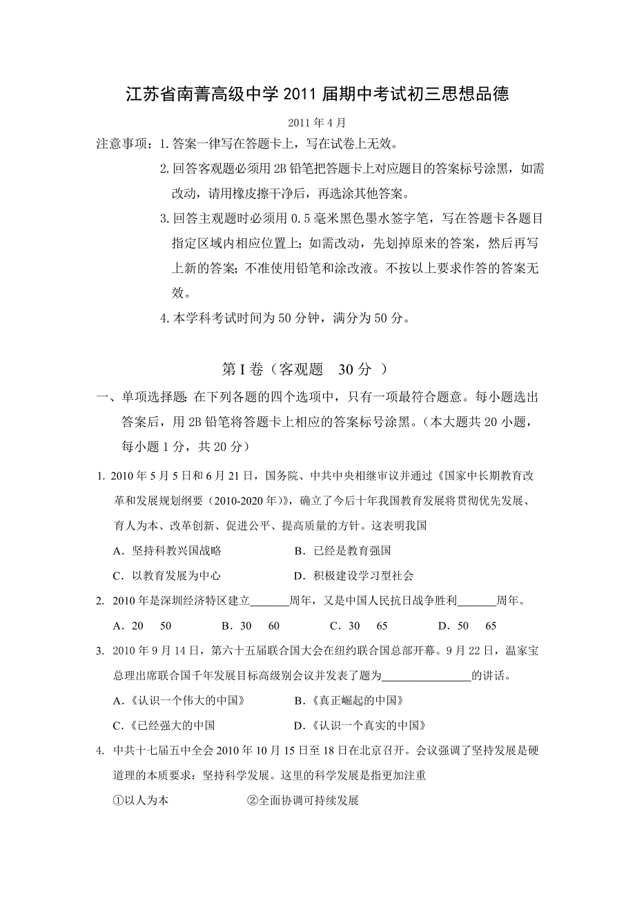 江苏省南菁高级中学2011届初三下学期期中考试思想品德试卷_第1页