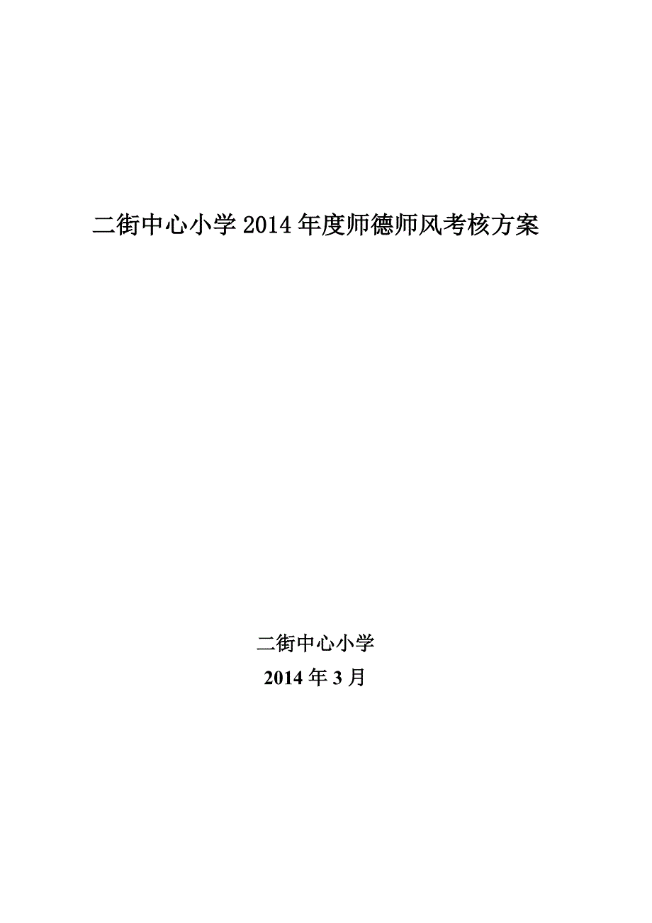 二街中心小学师德师风考核方案_第1页