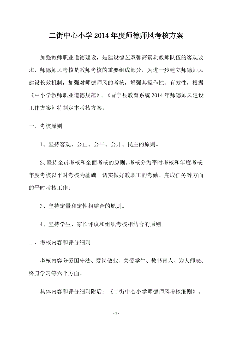 二街中心小学师德师风考核方案_第2页