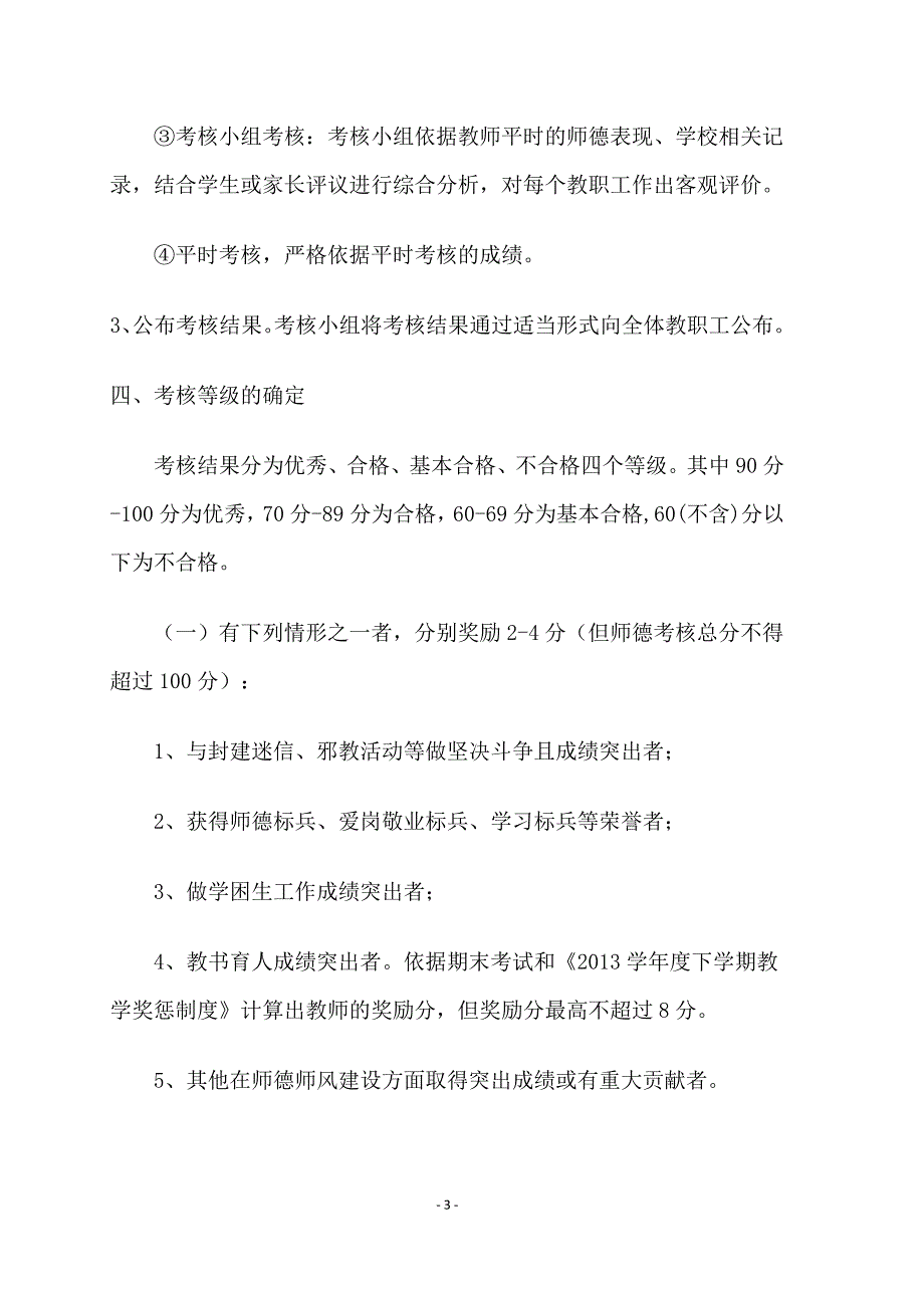 二街中心小学师德师风考核方案_第4页