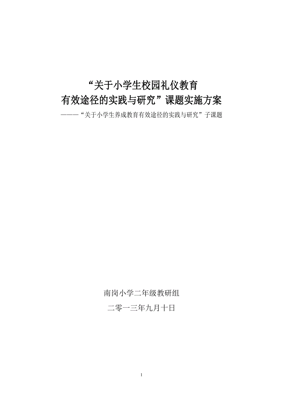 关于小学生校园礼仪教育有效途径的实践_第1页