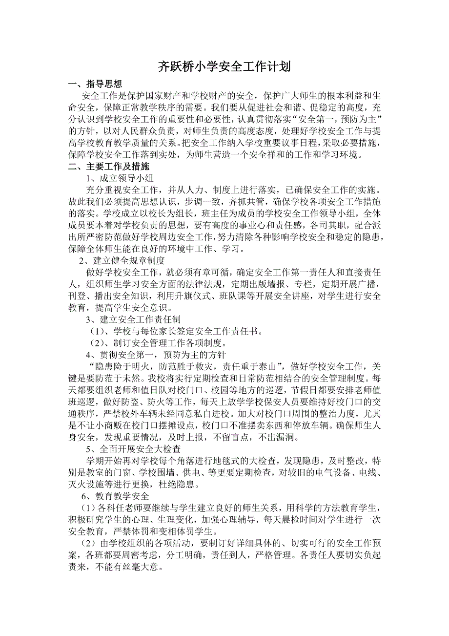 齐跃桥小学安全工作计划_第1页