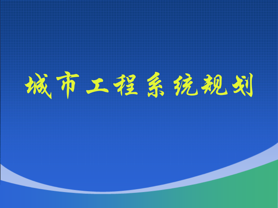 城市工程系统规划 给水工程规划3.2_第1页