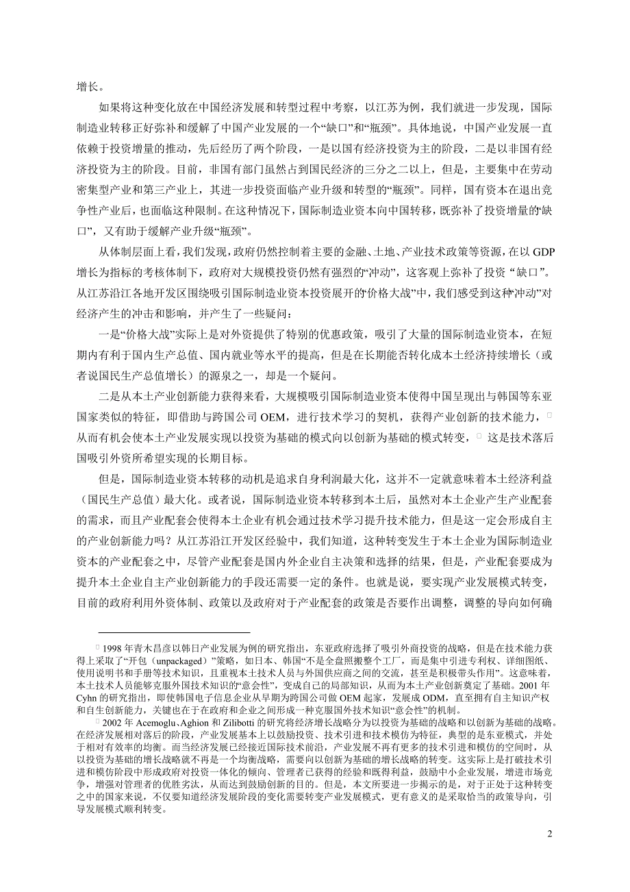 郑江淮`高春亮(南京大学)国际制造业资本转移`本土产业创新能力_第3页