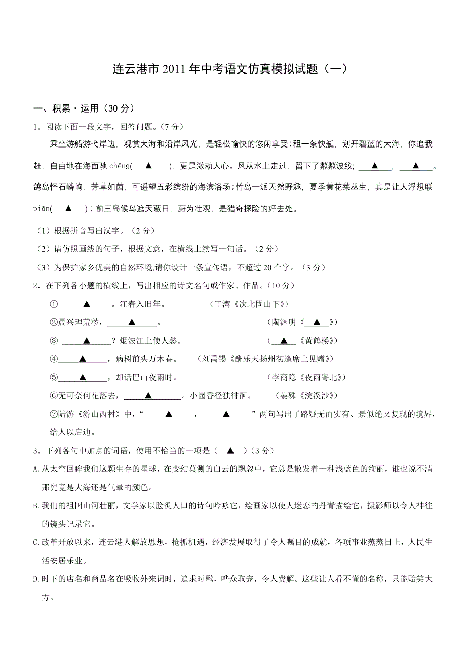 连云港市2011年中考语文仿真模拟试题一_第1页