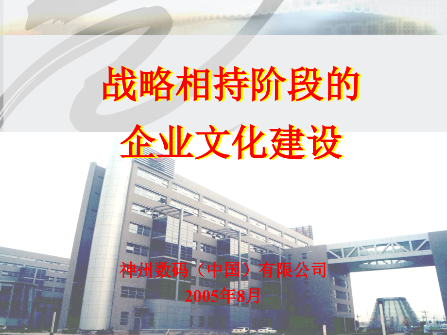 神州数码企业文化建设_第1页