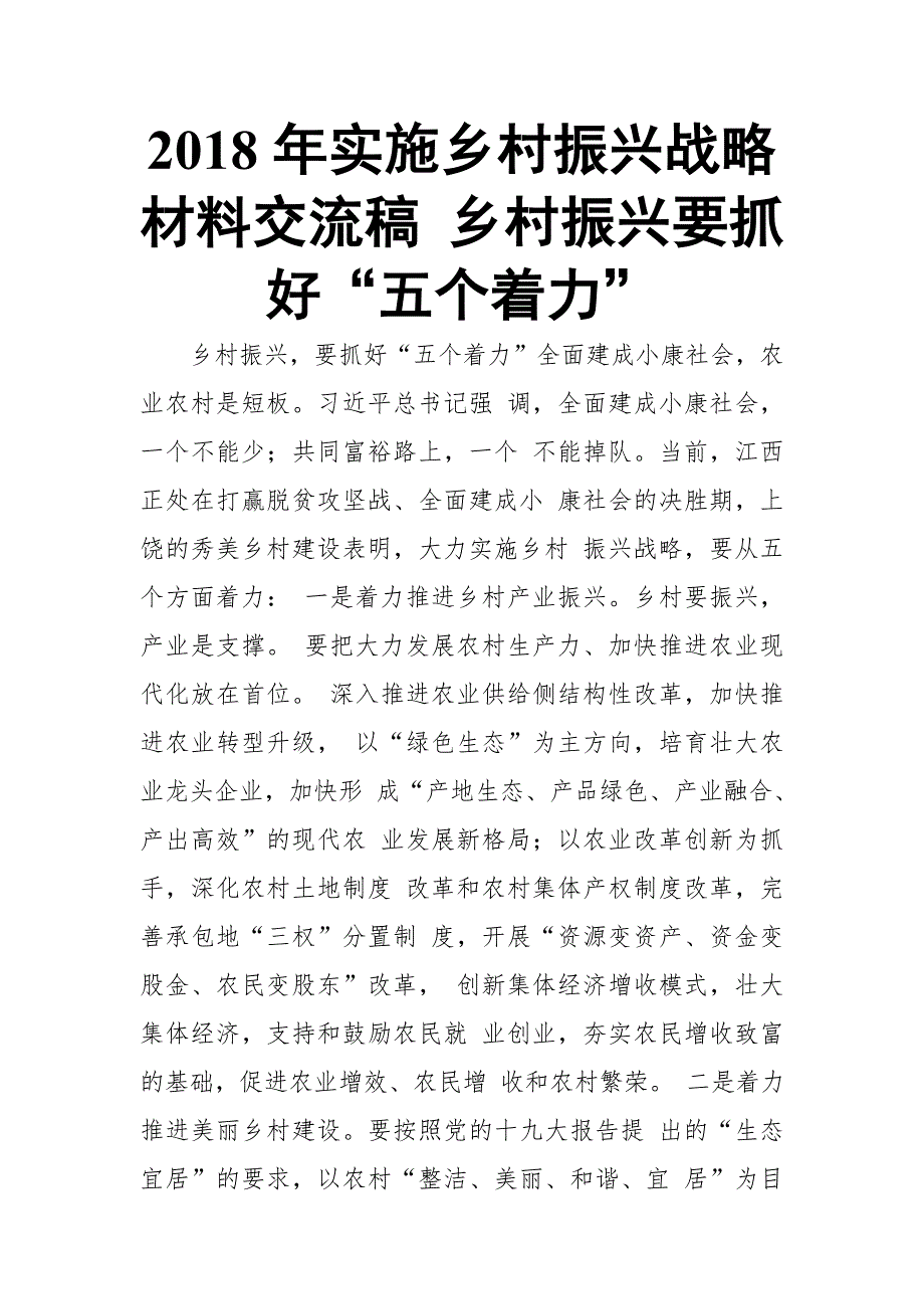 2018年实施乡村振兴战略材料交流稿 乡村振兴要抓好“五个着力”_第1页