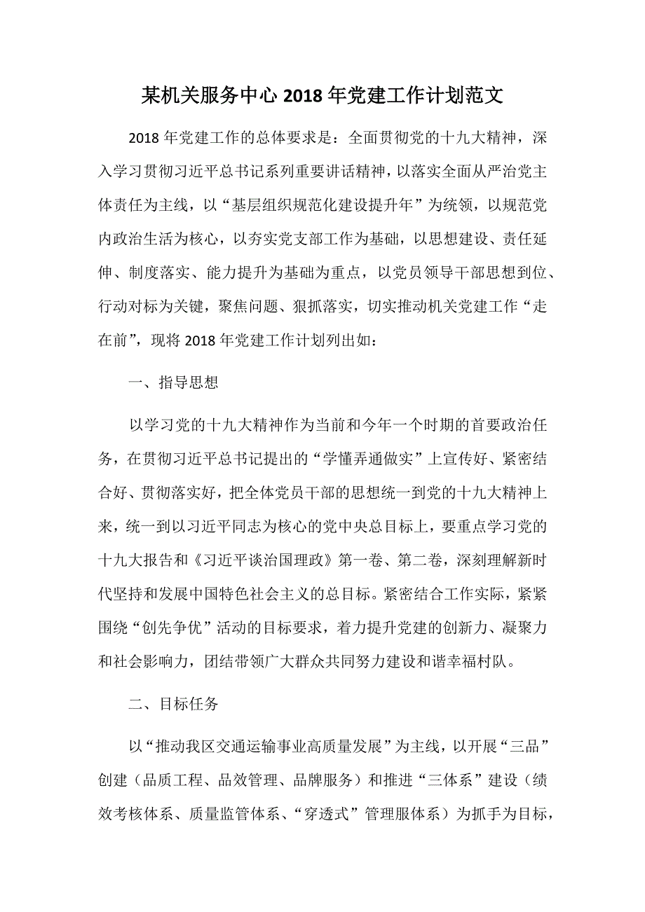 某机关服务中心2018年党建工作计划范文_第1页