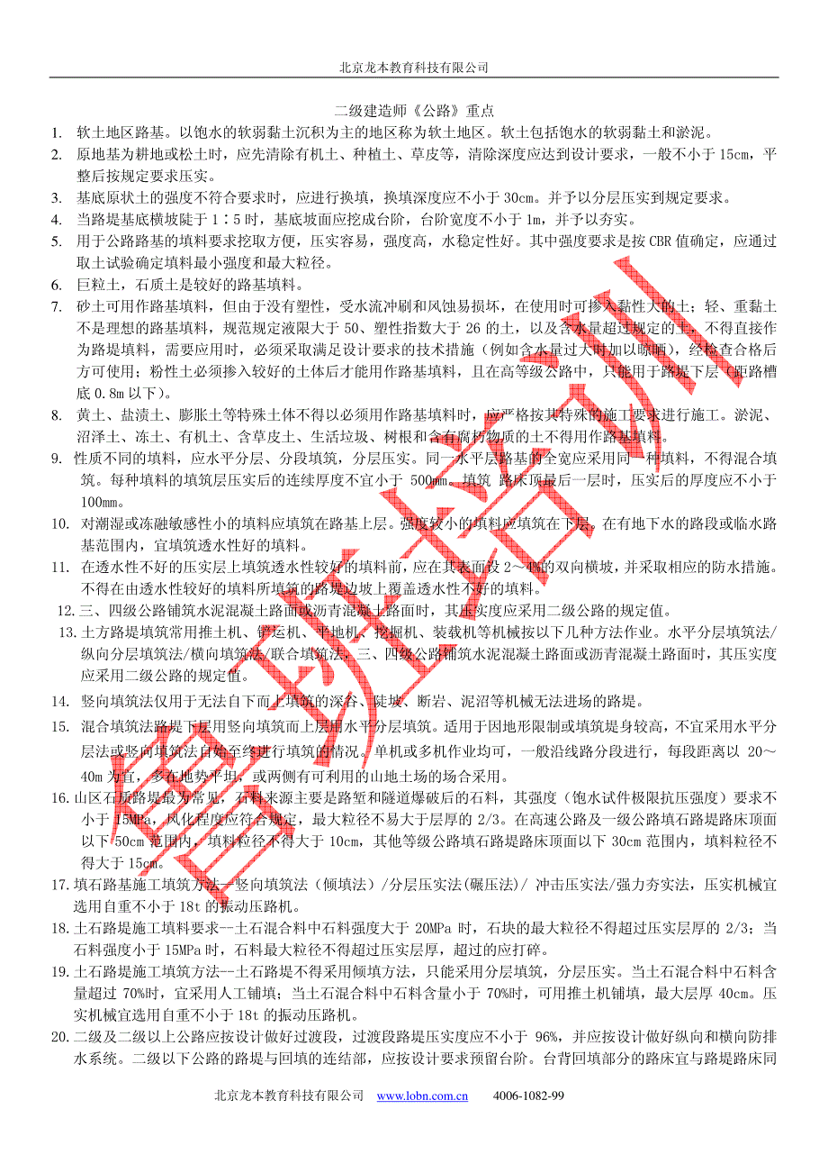 2010公路冲刺重点_第1页