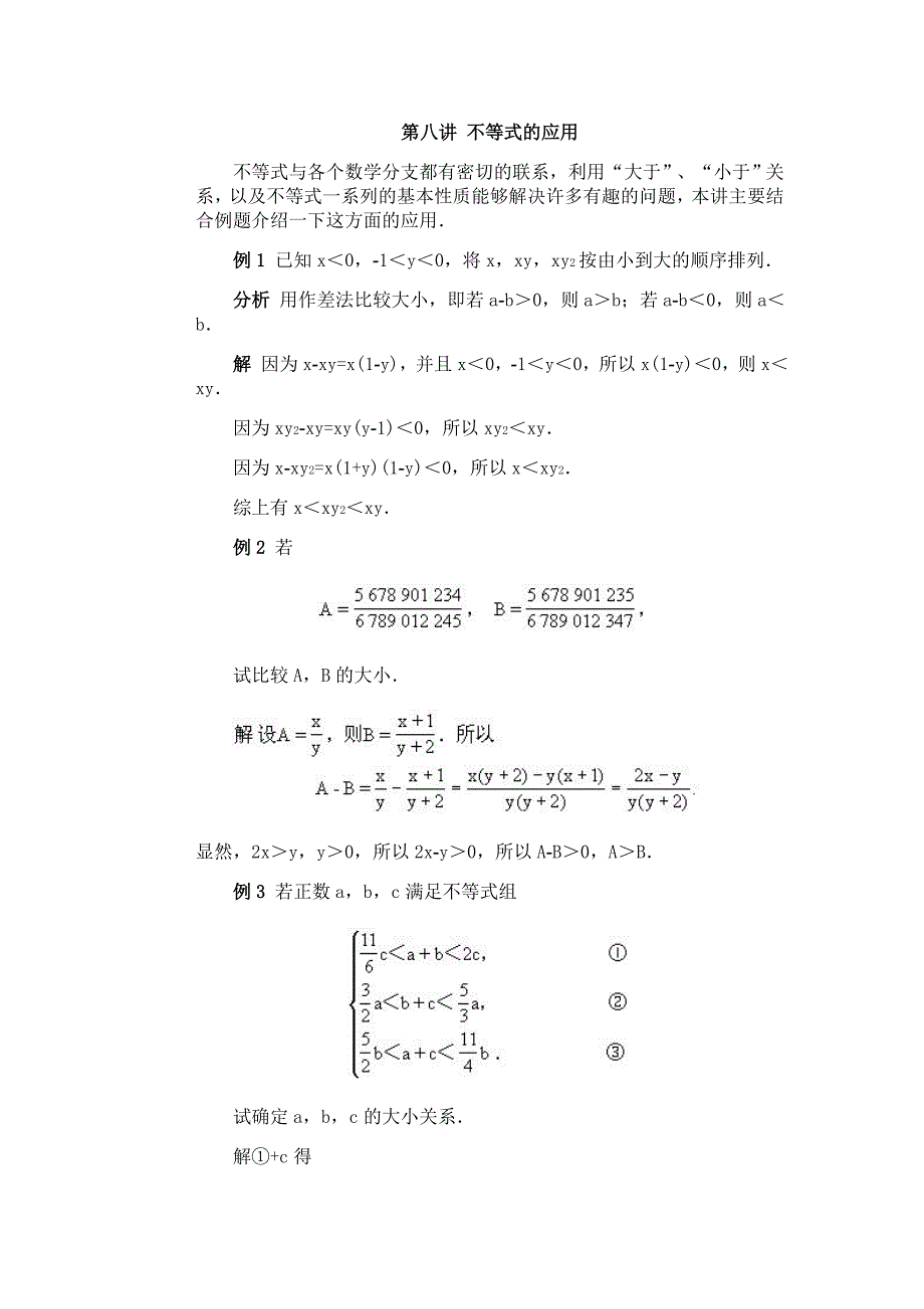 全国初中数学竞赛辅导（初1）第08讲不等式的应用_第1页