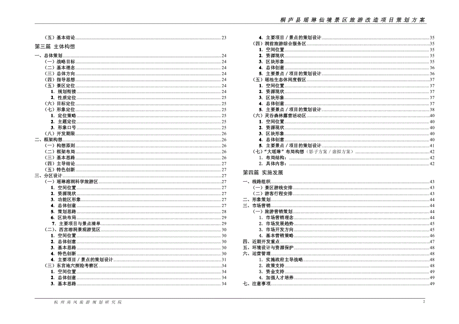桐庐县瑶琳仙境景区旅游改造项目策划_第2页