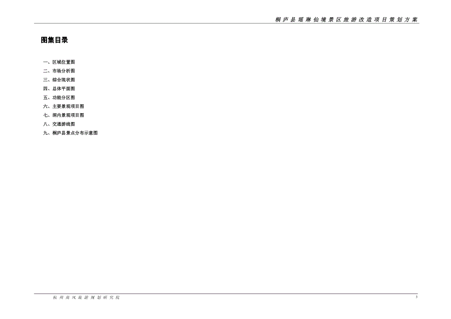 桐庐县瑶琳仙境景区旅游改造项目策划_第3页