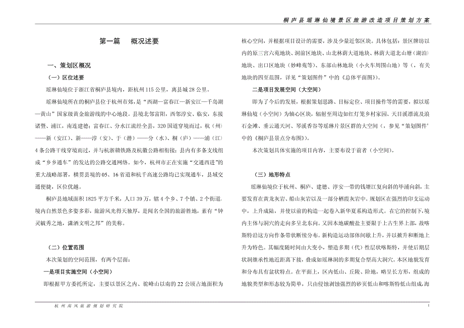 桐庐县瑶琳仙境景区旅游改造项目策划_第4页