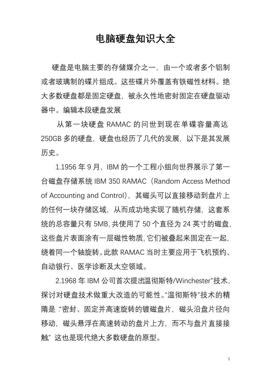 电脑硬盘知识大全_第1页