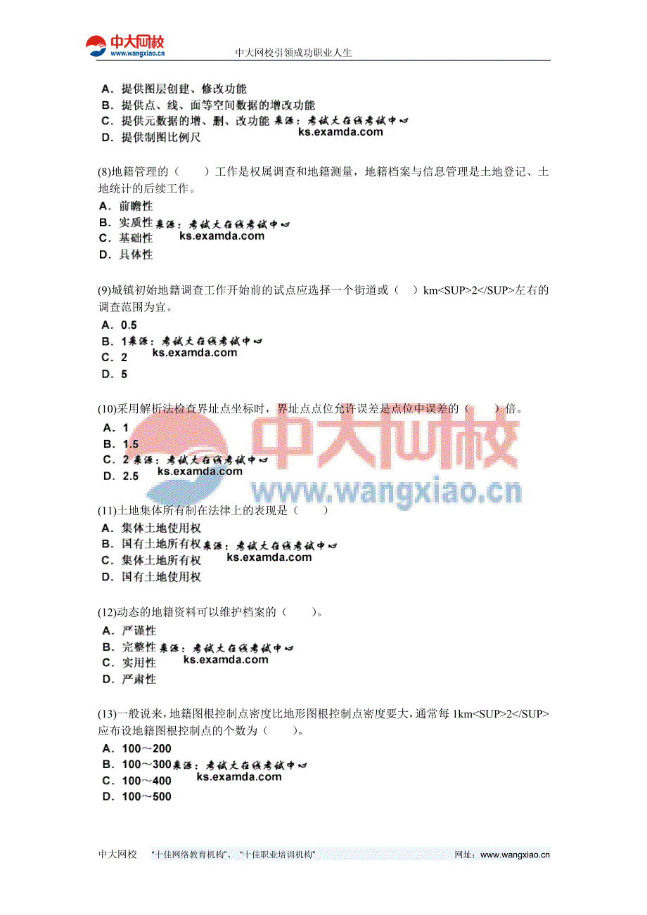 2010年土地登记代理人《地籍调查》模拟试题(3)-中大网校_第2页