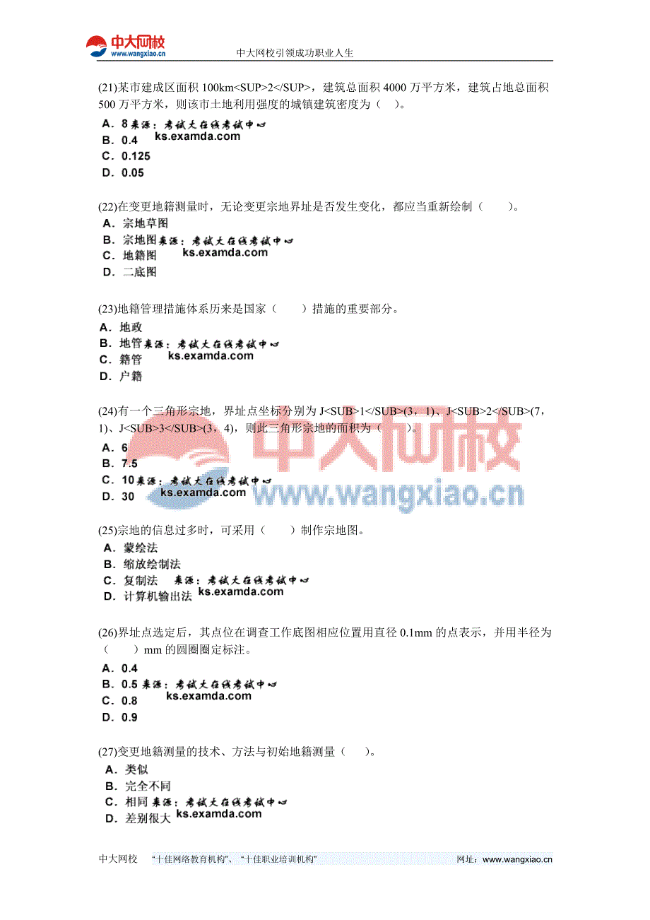 2010年土地登记代理人《地籍调查》模拟试题(3)-中大网校_第4页